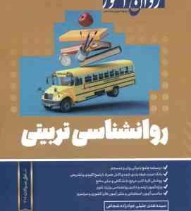 روان شناسی تربیتی ( سیده هدی جلیلی جواد زاده شجاعی ) روان آموز