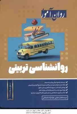 روان شناسی تربیتی ( سیده هدی جلیلی جواد زاده شجاعی ) روان آموز