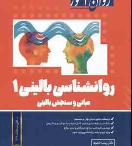 روان آموز روانشناسی بالینی 1 مبانی و سنجش بالینی ( زینب خجوی )