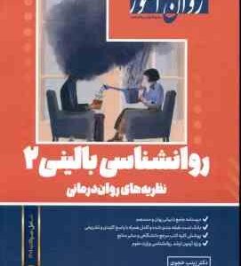 روان آموز روانشناسی بالینی 2 نظریه های روان درمانی ( زینب خجوی )