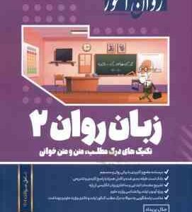 زبان روان 2 ( جلال پراید ) روان آموز