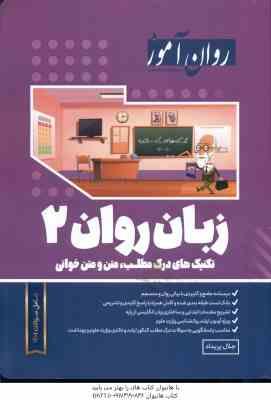 زبان روان 2 ( جلال پراید ) روان آموز