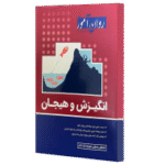 انگیزش و هیجان ( مصطفی عبدولی علیرضا نیک اختر ) روان آموز