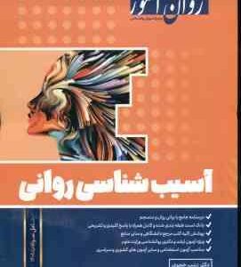 آسیب شناسی روانی ( زینب خجوی ) روان آموز