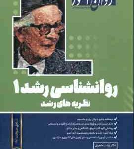 روان شناسی رشد 1 : نظریه های رشد ( زینب خجوری ) روان آموز
