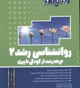 روان شناسی رشد 2 : چرخه رشد از کودکی تا پیری ( زینب خجوری ) روان آموز