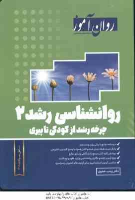 روان شناسی رشد 2 : چرخه رشد از کودکی تا پیری ( زینب خجوری ) روان آموز
