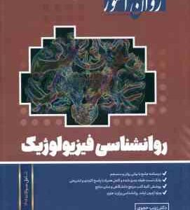 روان شناسی فیزیولوژیک ( زینب خجوی ) روان آموز