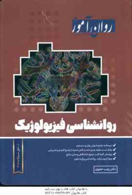 روان شناسی فیزیولوژیک ( زینب خجوی ) روان آموز