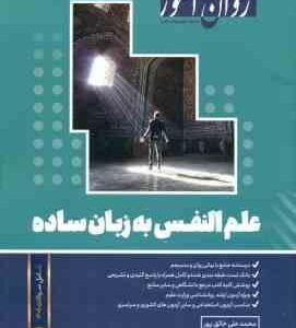 علم النفس به زبان ساده ( محمد علی خالق پور ) روان آموز