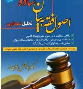 اصول فقه به بیان ساده تحلیل نموداری ( دکتر ابوالفضل باقری راد ) نیک اندیشان راد