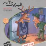 فیزیک 3 جامع جلد 2 رشته تجربی ( رضا خالو امیرعلی میری ) ویراست 3