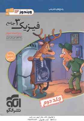 فیزیک 3 جامع جلد 2 رشته تجربی ( رضا خالو امیرعلی میری ) ویراست 3