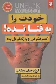 خودت را به فنا نده ! کمتر فکر کن و به زندگی دل بده