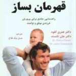 از فرزندت قهرمان بساز ( هنری کلود جان تانسند عسل نیک فلاح )
