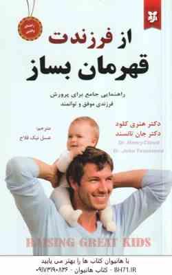 از فرزندت قهرمان بساز ( هنری کلود جان تانسند عسل نیک فلاح )