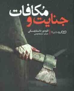 جنایت و مکافات ( فئودور داستایفسکی صدیقه اوشنی )