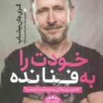 خودت را به فنا نده ( گری جان بیشاپ - فرشته ابراهیمی خواه )