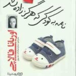 نامه به کودکی که هرگز زاده نشد ( اوریانا فالاچی ساره سادات علوی )