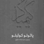 کیمیاگر ( پائولو کوئیلو ساره سادات علوی )