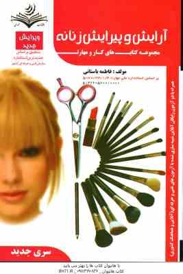 آرایش و پیرایش زنانه ( فاطمه باستانی ) منطبق بر استاندارد سازمان فنی و حرفه ای