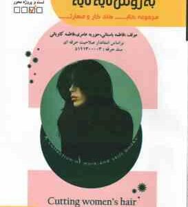 کوتاه کردن مو به روش لایه لایه ( فاطمه باستانی حوریه عامری فاطمه کاویانی )
