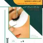 رنگ کردن حالت دادن ویتامینه کردن مژه ( فاطمه باستانی فاطمه کاویانی )
