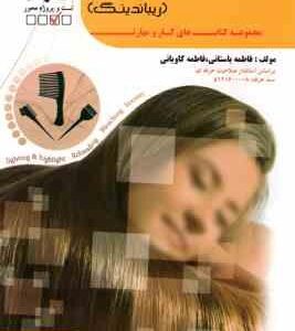 صاف کردن مو با مواد شیمیایی ( فاطمه باستانی فاطمه کاویانی )