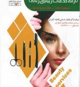 خدمات زیبایی ارائه خدمات زیبایی زنانه ( فاطمه باستانی فاطمه کاویانی )