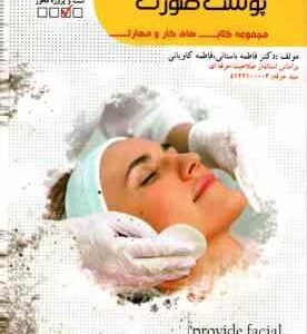 ارائه توصیه مراقبت پوست صورت ( فاطمه باستانی فاطمه کاویانی )