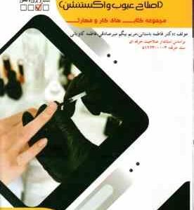استفاده از ژل اصلاح ناخن ( باستانی بیگم میر صادقی کاویانی ) اصلاح عیوب و اکستنشن