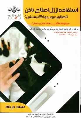 استفاده از ژل اصلاح ناخن ( باستانی بیگم میر صادقی کاویانی ) اصلاح عیوب و اکستنشن