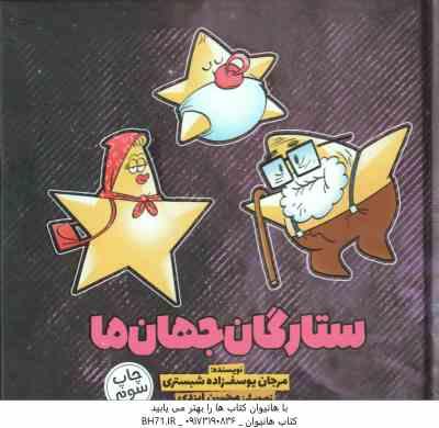 ستارگان جهان ما ( مرجان یوسف زاده شبستری )