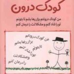 شفای کودک درون ( لوسیا کاپا چیونه فاطمه مطیع )