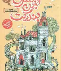 انجمن سری بندیکت ( ترنتون لی استوارت فرزانه شیخ الاسلامی )