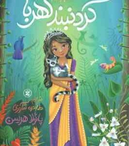 گردنبند کهربا ( پائولا هریسن طاهره شکوری )