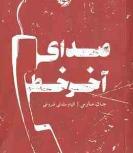 صدای آخر خط ( جان مارس الهام سلمانی فروغی )