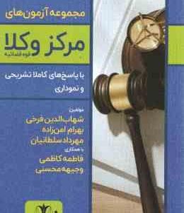 مجموعه آرمون های مرکز وکلا قوه قضائیه با پاسخ های کاملا تشریحی و نمموداری ( فرخی امن زاده سلطانی