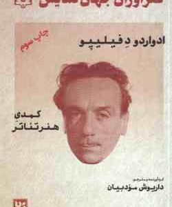 ادواردو د فیلیپو ( داریوش مودبیان ) طنزآوران جهان نمایش 5