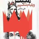 مکبث ( ویلیام شکسپیر علی سلامی ) متن دوز بانه