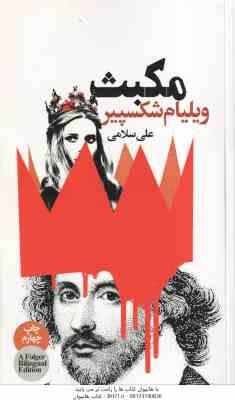 مکبث ( ویلیام شکسپیر علی سلامی ) متن دوز بانه