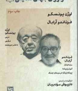 اوژن یونسکو فرناندو آرابال ( داریوش مودبیان ) طنزآوران جهان نمایش 9