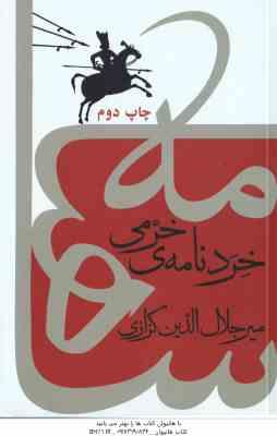 خردنامه خرمی ( میرجلال الدین کزازی ) کندوکاوی در شاهنامه پوشینه ی 2