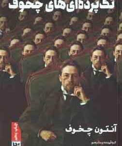 تک پرده ای های چخوف ( آنتون چخوف داریوش مودبیان )