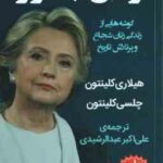 زنان جسور ( کلینتون - عبدالرشیدی ) گوشه هایی از زندگی زتان شجاع و پرتلاش تاریخ