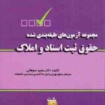 حقوق ثبت اسناد و املاک ( مجید سوهانی ) مجموعه آزمون های طبقه بندی شده