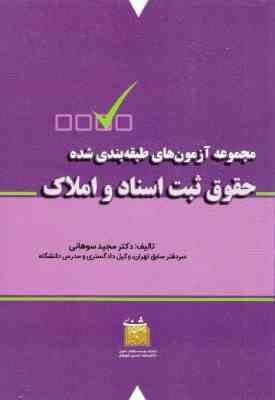 حقوق ثبت اسناد و املاک ( مجید سوهانی ) مجموعه آزمون های طبقه بندی شده