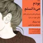 کاش وقتی بیست ساله بودم می دانستم ( تینا سیلیگ مینا صفری )