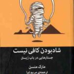 شاد بودن کافی نیست ( مارک منسن مریم تبرا ) جستارهایی در باب زیستن