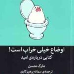 اوضاع خیلی خراب است ! ( مارک منسن سمانه پرهیزکاری ) کتابی درباره امید